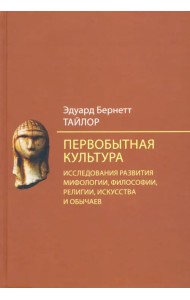 Первобытная культура. Исследования развития мифологии, философии, религии, искусства и обычаев