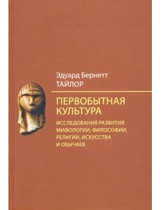 Первобытная культура. Исследования развития мифологии, философии, религии, искусства и обычаев Первобытная культура. Исследования развития мифологии, философии, религии, искусства и обычаев