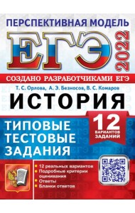 ЕГЭ 2022 История. Типовые тестовые задания. 12 вариантов