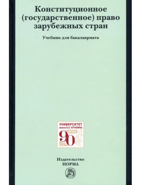 Конституционное (государственное) право зарубежных стран