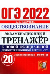 ОГЭ 2022 Обществознание. Экзаменационный тренажер. 20 вариантов