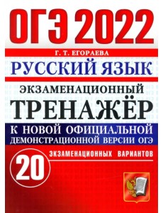 ОГЭ 2022 Русский язык. Экзаменационный тренажер. 20 вариантов