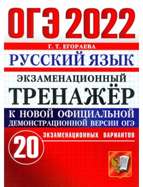 ОГЭ 2022 Русский язык. Экзаменационный тренажер. 20 вариантов