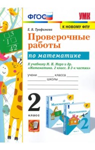 Проверочные работы по математике. 2 класс. К учебнику М.И. Моро и др. 