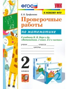 Проверочные работы по математике. 2 класс. К учебнику М.И. Моро и др. "Математика. 2 класс. В 2-х частях" Проверочные работы по математике. 2 класс. К учебнику М.И. Моро и др. "Математика. 2 класс. В 2-х частях"