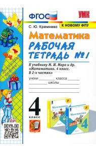 Математика. 4 класс. Рабочая тетрадь к учебнику М.И. Моро и др. Часть 1. ФГОС