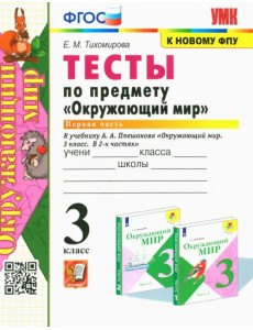 Окружающий мир. 3 класс. Тесты к учебнику А. А. Плешакова. Часть 1. ФГОС Окружающий мир. 3 класс. Тесты к учебнику А. А. Плешакова. Часть 1. ФГОС