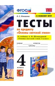 Основы светской этики. 4 класс. Тесты. К учебнику А.И.Шемшуриной. ФГОС