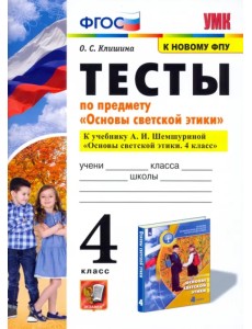 Основы светской этики. 4 класс. Тесты. К учебнику А.И.Шемшуриной. ФГОС Основы светской этики. 4 класс. Тесты. К учебнику А.И.Шемшуриной. ФГОС