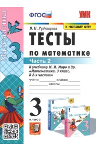 Тесты по математике. 3 класс. В 2 частях. Часть 2. К учебнику М. И. Моро и др. 