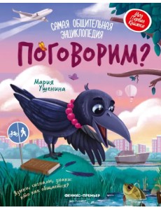 Поговорим? Самая общительная энциклопедия Поговорим? Самая общительная энциклопедия