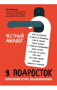 Я подросток. Краткий курс выживания