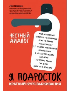 Я подросток. Краткий курс выживания Я подросток. Краткий курс выживания