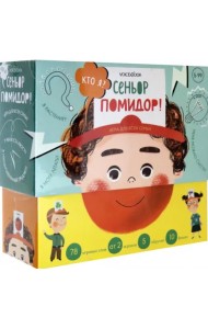 Кто я? Сеньор-Помидор. Игра для всей семьи