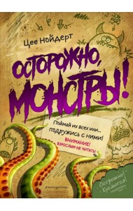 Осторожно, монстры!