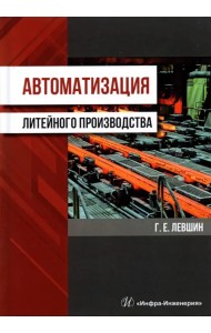 Автоматизация литейного производства