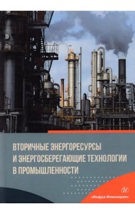 Вторичные энергоресурсы и энергосберегающие технологии в промышленности