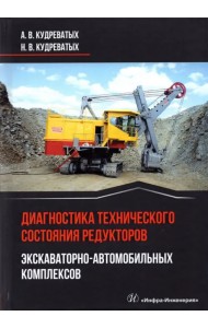 Диагностика технического состояния редукторов экскаваторно-автомобильных комплексов