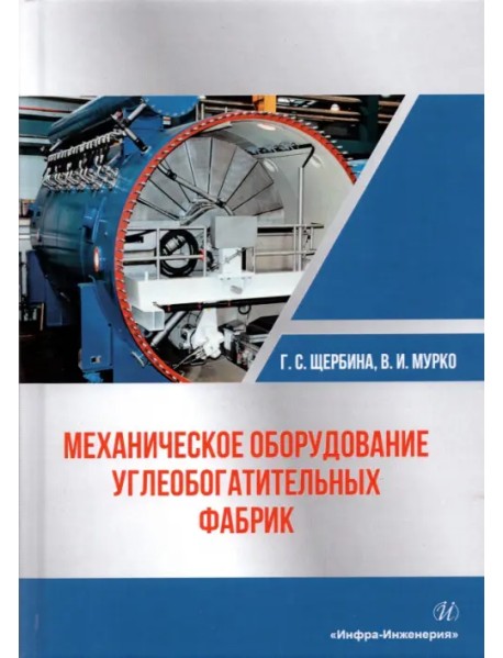 Механическое оборудование углеобогатительных фабрик. Учебное пособие