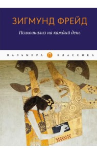 Психоанализ на каждый день