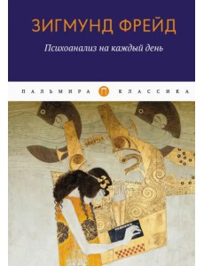 Психоанализ на каждый день Психоанализ на каждый день