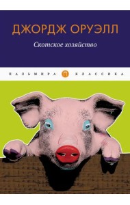 Скотское хозяйство