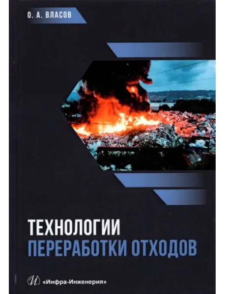 Технологии переработки отходов