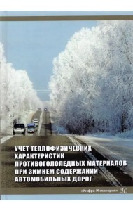 Учет теплофизических характеристик противогололедных материалов при зимнем содержании автомоб. дорог