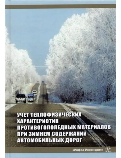 Учет теплофизических характеристик противогололедных материалов при зимнем содержании автомоб. дорог