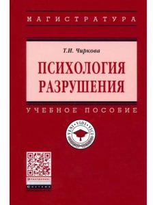 Психология разрушения. Учебное пособие