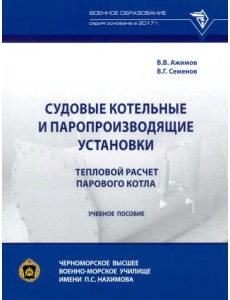 Судовые котельные и паропроизводящие установки. Тепловой расчет парового котла Судовые котельные и паропроизводящие установки. Тепловой расчет парового котла