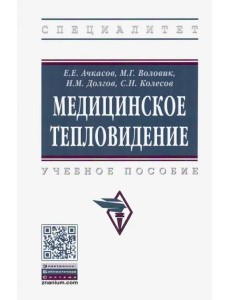 Медицинское тепловидение. Учебное пособие