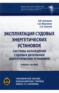 Эксплуатация судовых энергетических установок. Системы охлаждения судовых дизельных энергетических