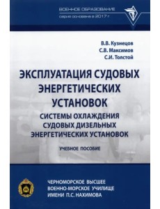 Эксплуатация судовых энергетических установок. Системы охлаждения судовых дизельных энергетических