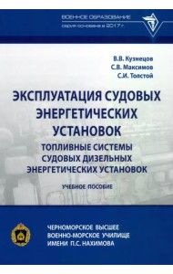 Эксплуатация судовых энергетических установок. Топливные системы судовых дизельных энергетич. устан.
