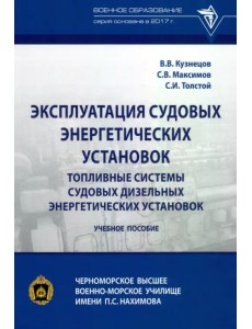 Эксплуатация судовых энергетических установок. Топливные системы судовых дизельных энергетич. устан. Эксплуатация судовых энергетических установок. Топливные системы судовых дизельных энергетич. устан.