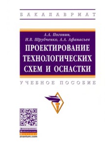 Проектирование технологических схем и оснастки