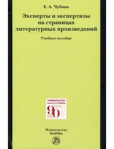 Эксперты и экспертизы на страницах литературных произведений