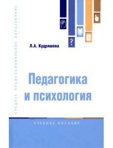 Педагогика и психология. Учебное пособие