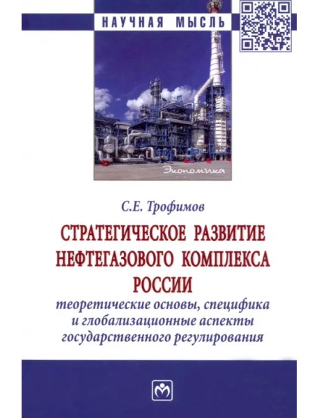 Стратегическое развитие нефтегазового комплекса России. Теоретические основы, специфика
