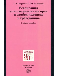 Реализация конституционных прав и свобод человека и гражданина. Учебное пособие