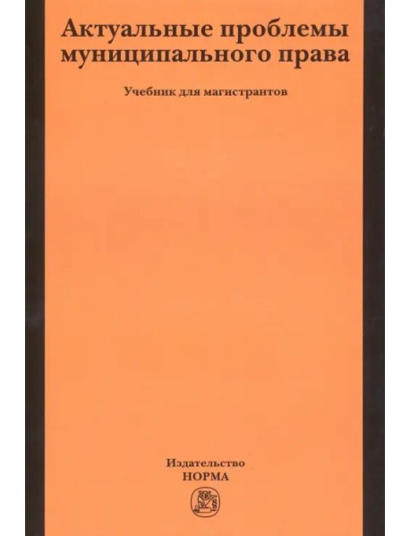 Актуальные проблемы муниципального права. Учебник для магистров