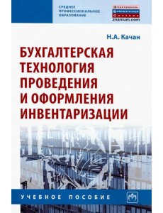 Бухгалтерская технология проведения и оформления инвентаризации. Учебное пособие