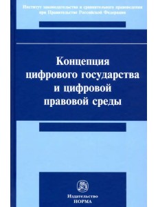 Концепция цифрового государства и цифровой правовой среды. Монография