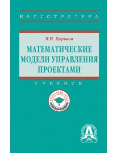 Математические модели управления проектами. Учебник