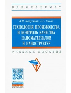 Технология производства и контроль качества наноматериалов и наноструктур. Учебное пособие