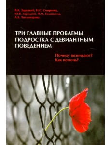 Три главные проблемы подростка с девиантным поведением. Почему возникают? Как помочь?