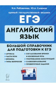 ЕГЭ. Английский язык. Большой справочник