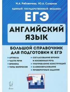 ЕГЭ. Английский язык. Большой справочник ЕГЭ. Английский язык. Большой справочник