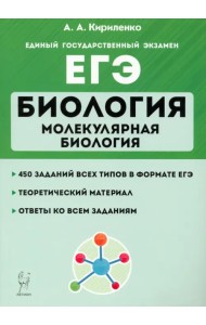 ЕГЭ Биология. Тренировочные занятия. Молекулярная биология